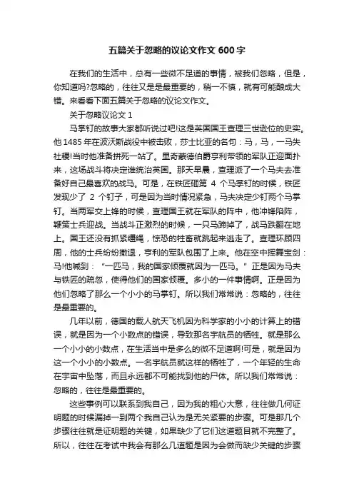 五篇关于忽略的议论文作文600字