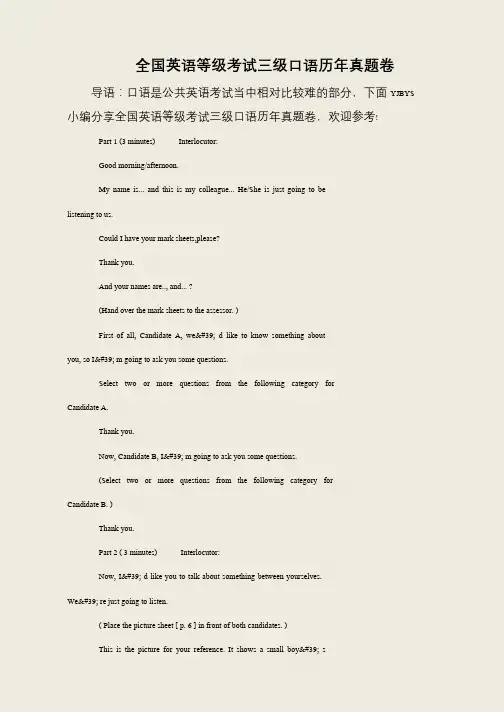 全国英语等级考试三级口语历年真题卷