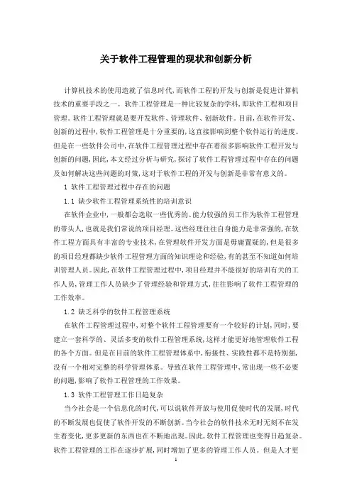 关于软件工程管理的现状和创新分析