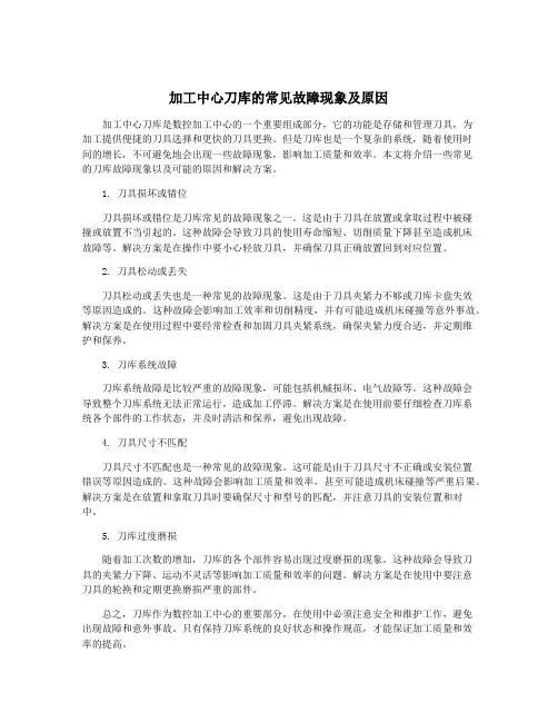 加工中心刀库的常见故障现象及原因