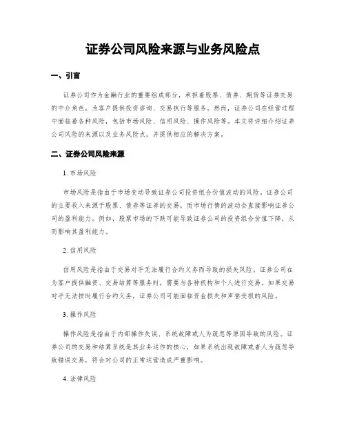 证券公司风险来源与业务风险点