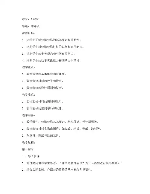 装饰装修课程教案设计模板