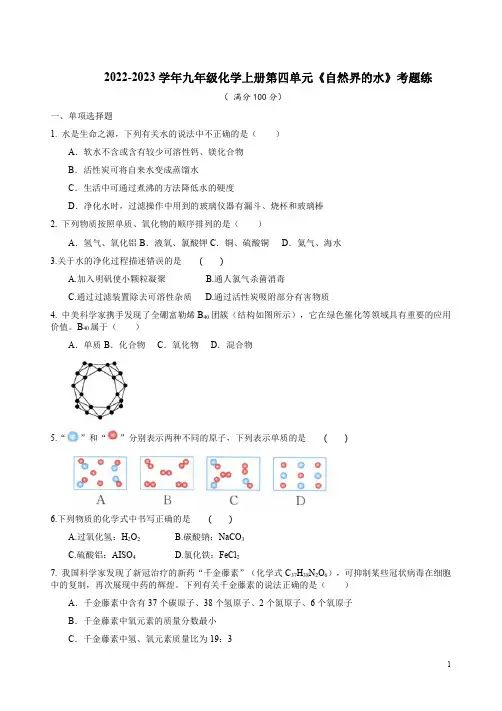 2022-2023学年人教版九年级化学上册第四单元《自然界的水》考题练附答案解析