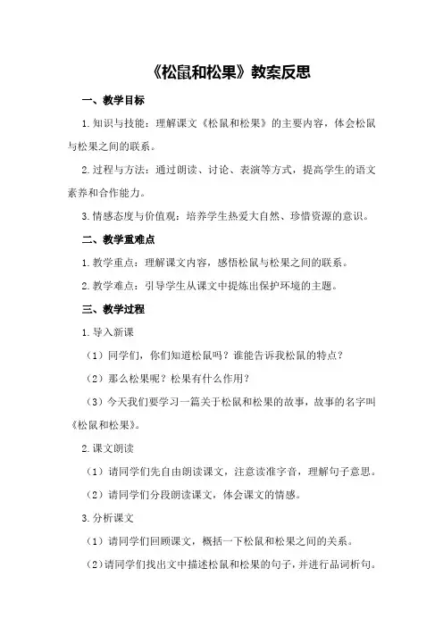 2024年《松鼠和松果》教案反思松鼠和松果教案