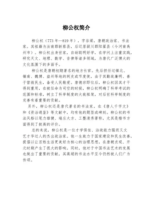 柳公权简介