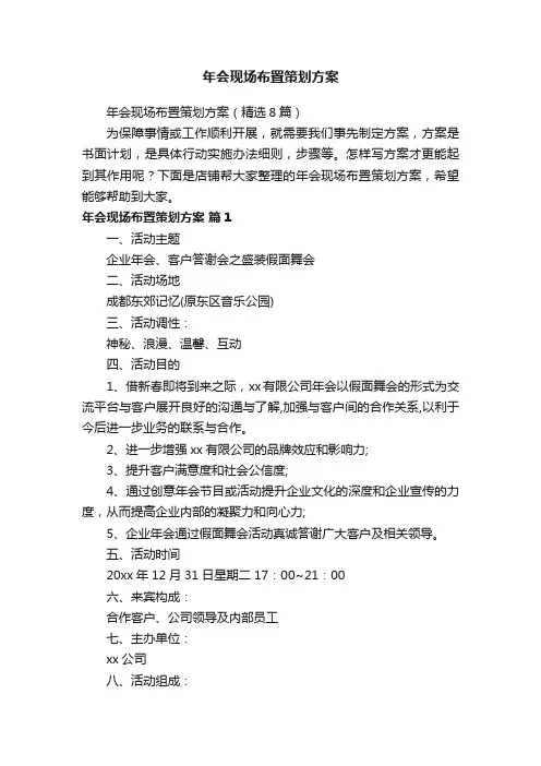 年会现场布置策划方案