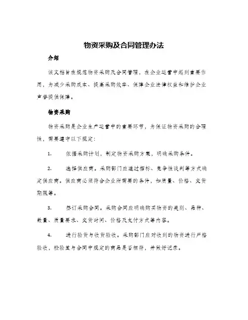 物资采购及合同管理办法