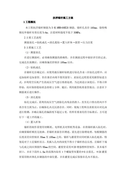 抗浮锚杆施工方案