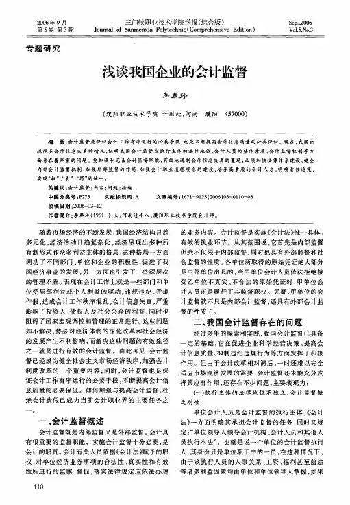 浅谈我国企业的会计监督
