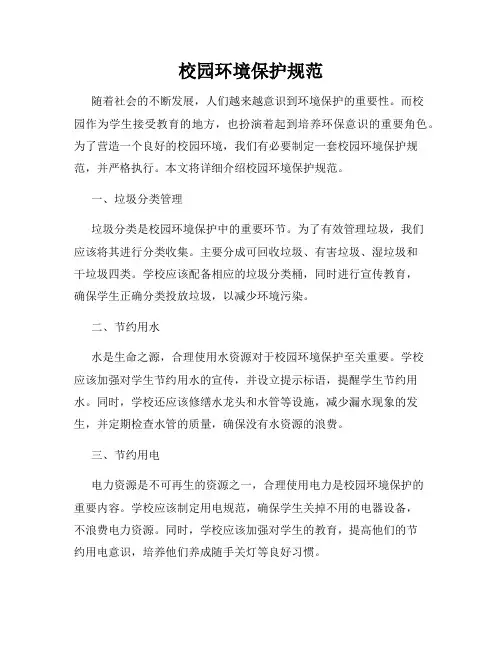 校园环境保护规范