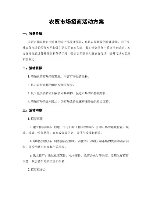 农贸市场招商活动方案