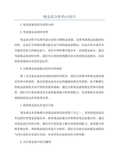 现金流分析的小技巧