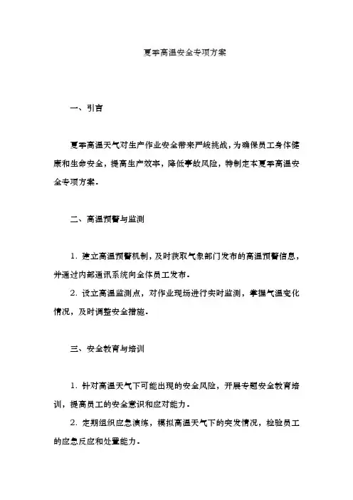 夏季高温安全专项方案