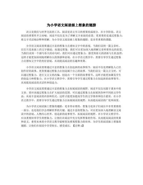 为小学语文阅读插上想象的翅膀