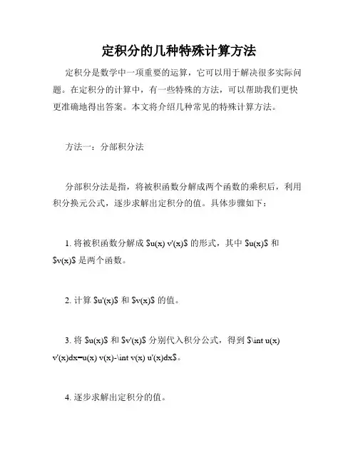 定积分的几种特殊计算方法