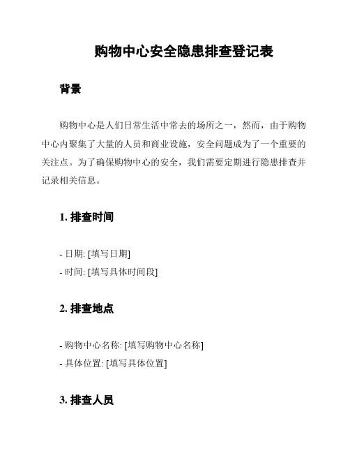 购物中心安全隐患排查登记表