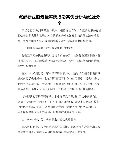 旅游行业的最佳实践成功案例分析与经验分享