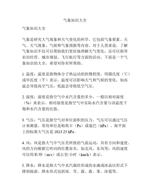 气象知识大全