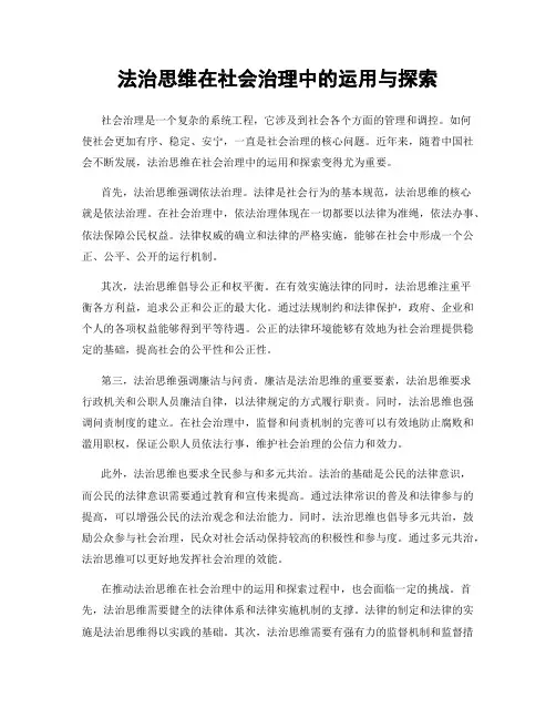 法治思维在社会治理中的运用与探索