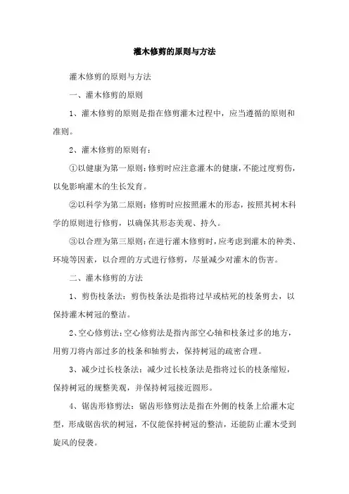 灌木修剪的原则与方法