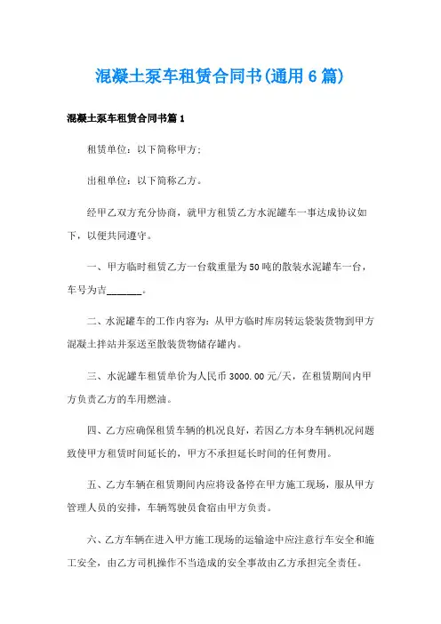 混凝土泵车租赁合同书(通用6篇)