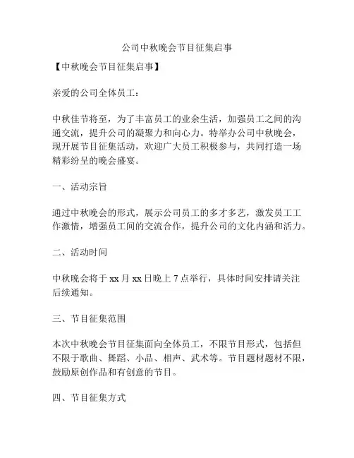 公司中秋晚会节目征集启事