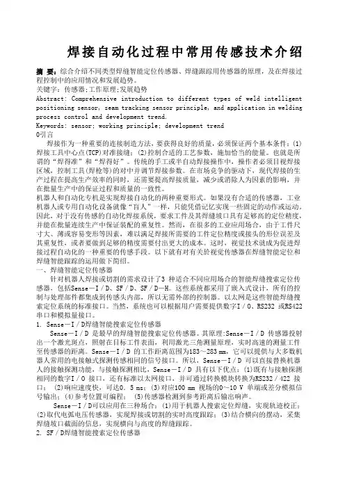 焊接自动化过程中常用传感技术介绍