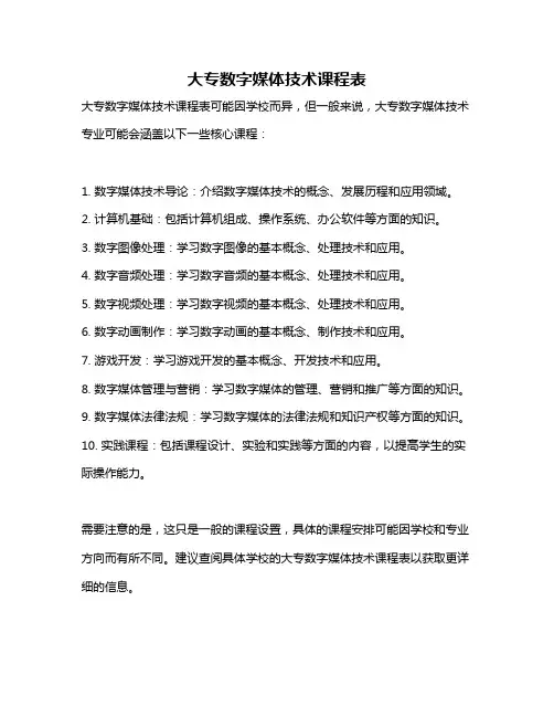 大专数字媒体技术课程表