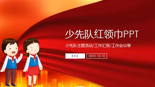 简约红领巾少先队主题班会PPT