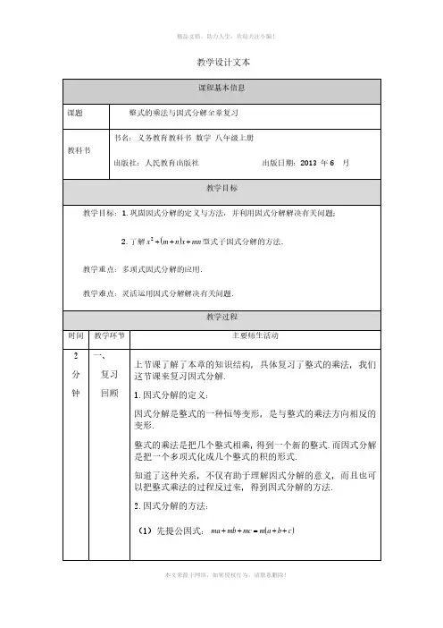 人教八年级数学上册--第十四章整式的乘法与因式分解全章复习-教学设计剖析精选全文