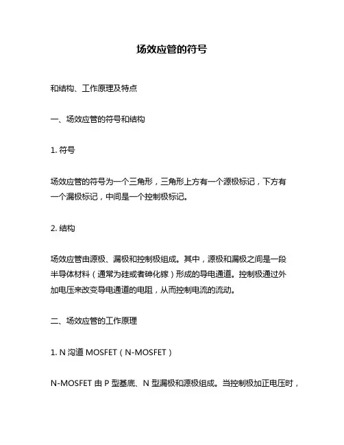 场效应管的符号