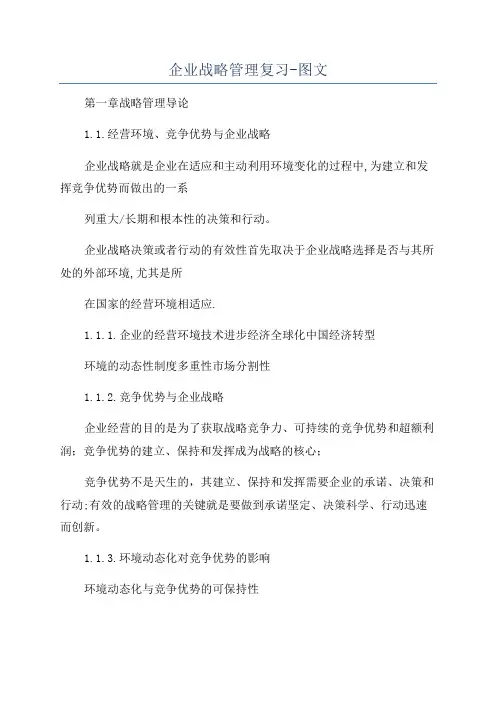 企业战略管理复习-图文