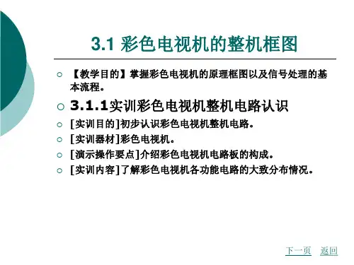模块三彩色电视机电路工作原理及故障检修