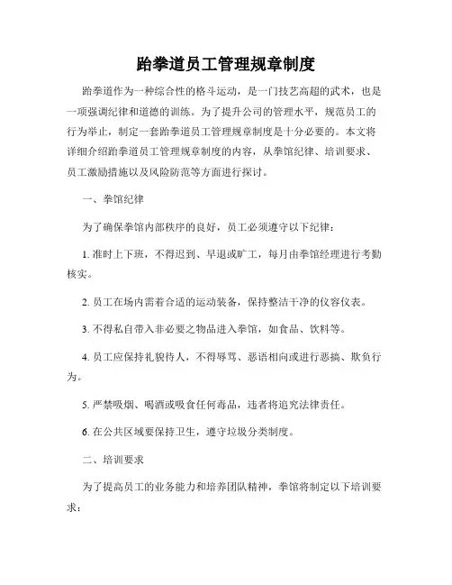 跆拳道员工管理规章制度