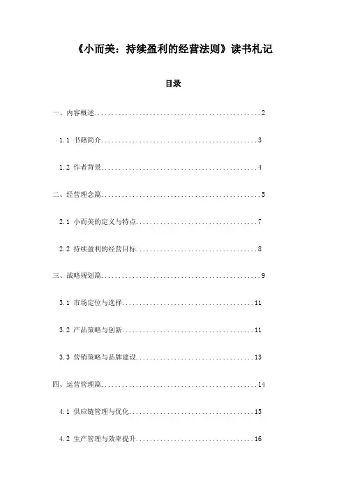 《小而美：持续盈利的经营法则》记录