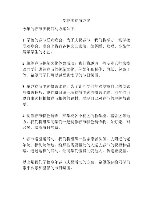 学校庆春节方案