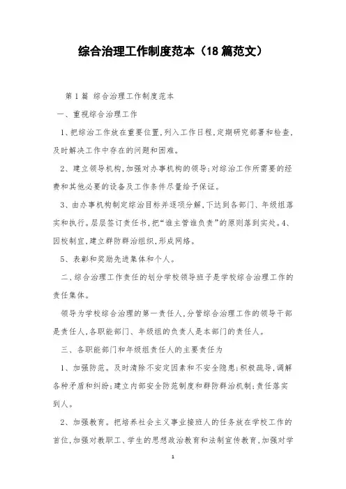 综合治理工作制度范本(18篇范文)