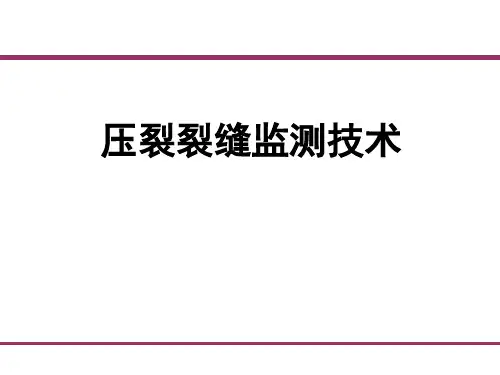 压裂裂缝监测技术