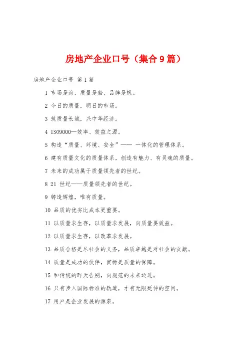 房地产企业口号(集合9篇)