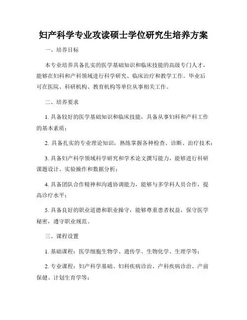 妇产科学专业攻读硕士学位研究生培养方案