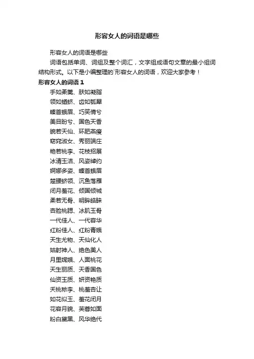 形容女人的词语是哪些