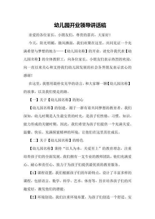 幼儿园开业领导讲话稿