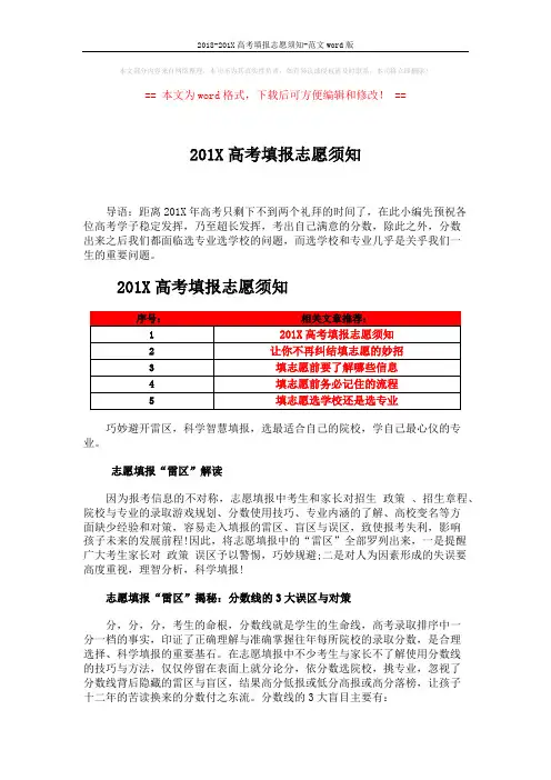 2018-201X高考填报志愿须知-范文word版 (4页)