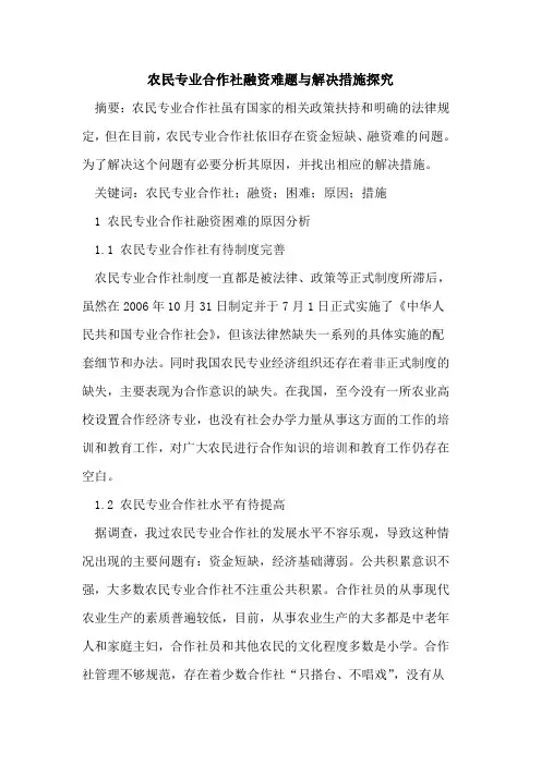 农民专业合作社融资难题与解决措施