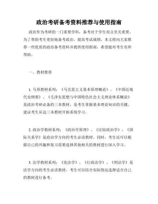 政治考研备考资料推荐与使用指南