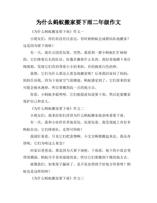 为什么蚂蚁搬家要下雨二年级作文