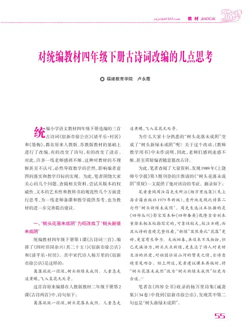 对统编教材四年级下册古诗词改编的几点思考