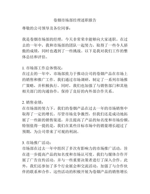 卷烟市场部经理述职报告