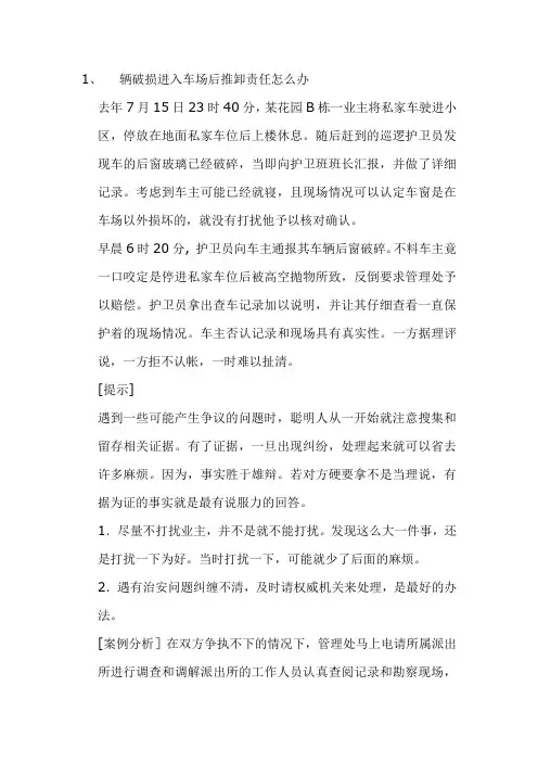 物业保安情况案例分析(2)