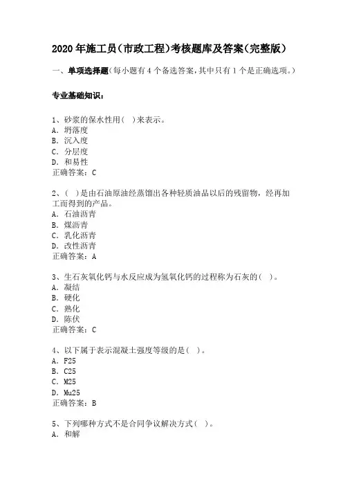 2020年施工员(市政工程)考核题库及答案(完整版)